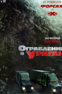 Постер к Ограбление в ураган