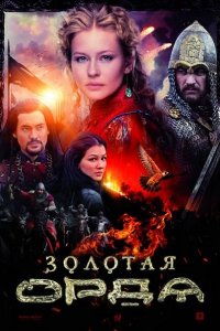 Постер к Золотая Орда (2018)