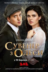 Постер к Сувенир из Одессы (2018)