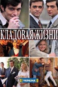 Постер к Кладовая жизни (2018)