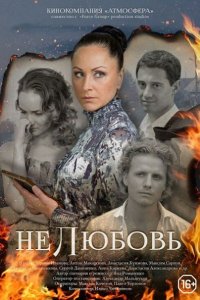 Постер к Нелюбовь (2015)