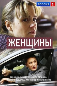 Постер к Женщины (2018)