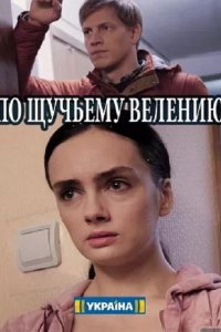 Постер к По щучьему велению (2018)