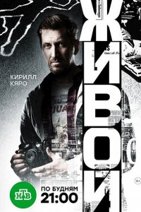 Постер к Живой (2018)