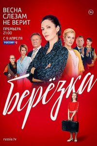 Постер к Берёзка (2018)