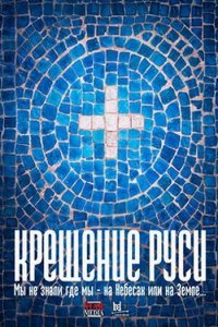 Постер к Крещение Руси (2018)