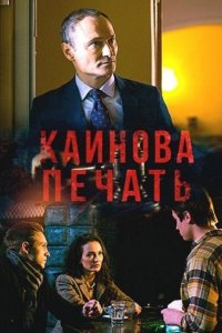 Постер к Каинова печать (2018)