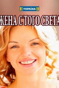 Постер к Жена с того света (2018)