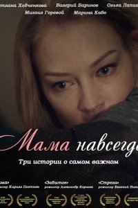 Постер к Мама навсегда