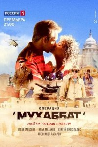 Постер к Операция Мухаббат (2018)