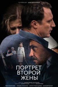 Постер к Портрет второй жены (2018)