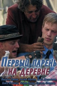 Постер к Первый парень на деревне (2018)