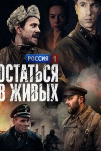 Постер к Остаться в живых (2018)