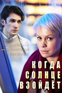 Постер к Когда солнце взойдет (2018)