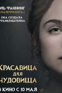 Постер к Красавица для чудовища