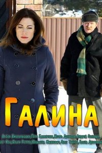 Постер к Галина (2018)