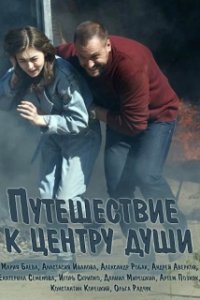 Постер к Путешествие к центру души (2018)