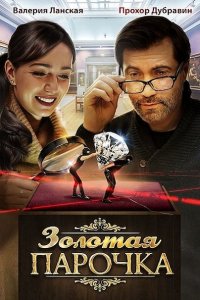 Постер к Золотая парочка (2018)