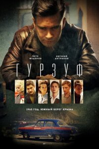 Постер к Гурзуф (2018)