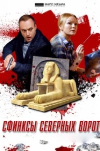 Постер к Сфинксы северных ворот (2018)