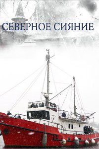 Постер к Северное сияние 1-5 (2018)