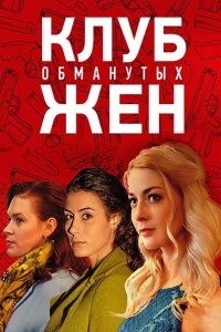 Постер к Клуб обманутых жен (2018)