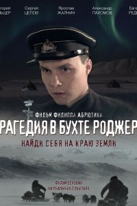 Постер к Трагедия в бухте Роджерс