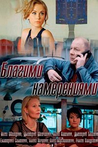 Постер к Благими намерениями (2018)