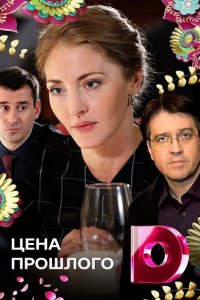 Постер к Цена прошлого (2018)