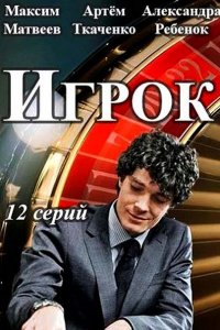 Постер к Игрок (2018)