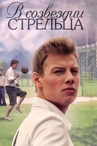 Постер к В созвездии Стрельца (2015)