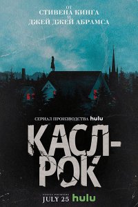 Постер к Касл-Рок (1 сезон) / Castle Rock (2018)