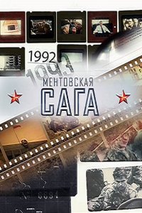 Постер к Милицейская сага / Ментовская сага (2016)