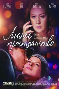 Постер к Личное пространство (2017)