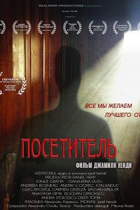 Постер к Посетитель