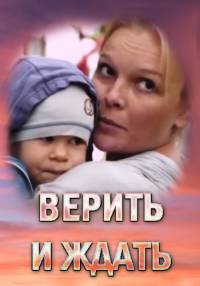 Постер к Верить и ждать (2018)