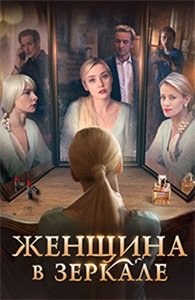 Постер к Женщина в зеркале (2018)