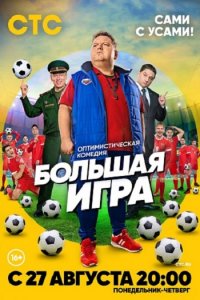 Постер к Большая игра (2018)