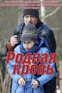 Постер к Родная кровь (2018)