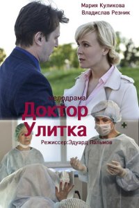 Постер к Доктор Улитка (2018)