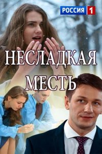 Постер к Несладкая месть (2018)