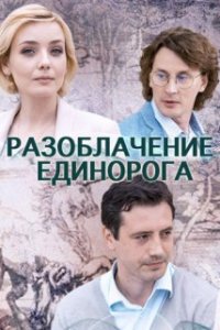 Постер к Разоблачение Единорога (2018)