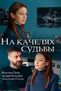 Постер к На качелях судьбы (2018)