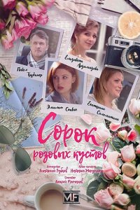 Постер к Сорок розовых кустов (2018)