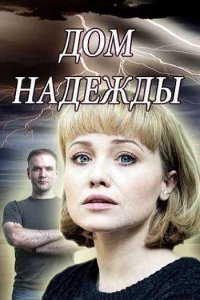 Постер к Дом надежды (2018)