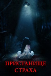 Постер к Пристанище страха