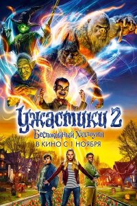 Постер к Ужастики 2: Беспокойный Хэллоуин