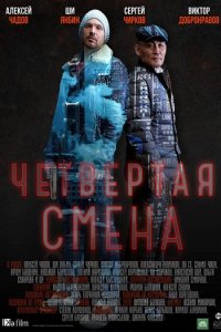 Постер к Четвёртая смена (2018)