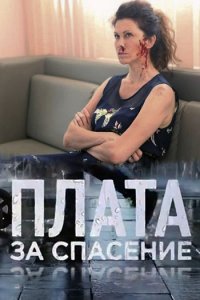 Постер к Плата за спасение (2018)