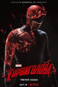 Постер к Сорвиголова (3 сезон) / Daredevil (2018)